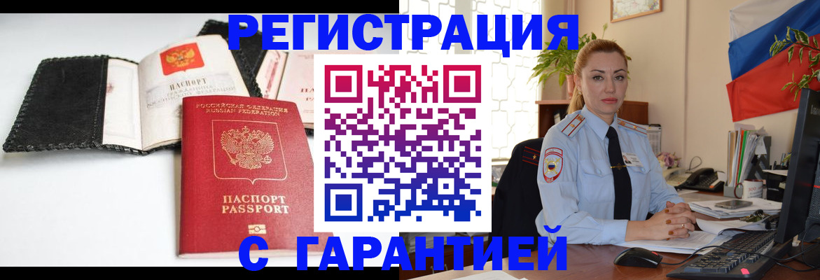 прописка регистрация в Кропоткине